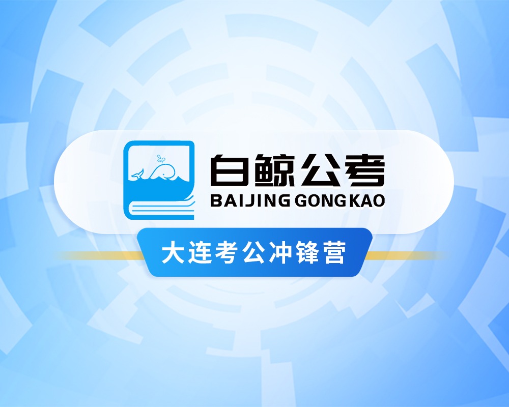 白鲸公考