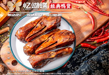 鸭货加盟店加盟费用多少？忆蝴蝶为你揭秘