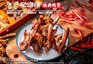 忆蝴蝶经典鸭货性价比怎么样