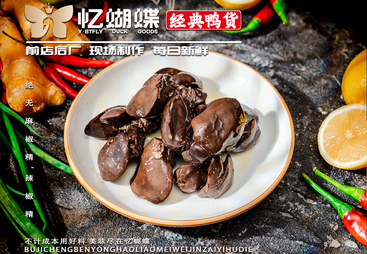 忆蝴蝶经典鸭货专业吗