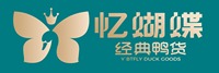 忆蝴蝶鸭货店