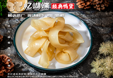 忆蝴蝶鸭货的技术实力如何