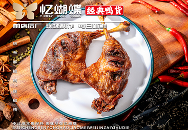 深聊特色卤味小吃坊哪家好？忆蝴蝶鸭货优势解读