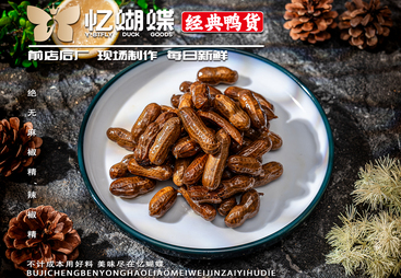 忆蝴蝶鸭货值得信赖吗