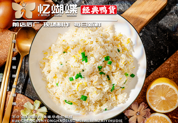 有实力的鸭货加盟品牌，忆蝴蝶值得信赖吗？