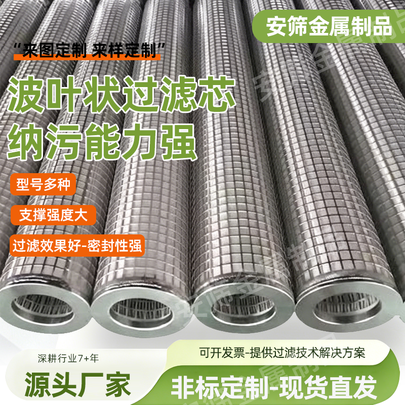 饶阳县安筛金属制品有限公司，波叶状过滤芯的可靠供应商