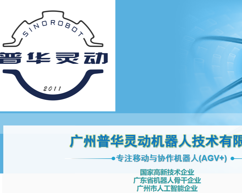 广州普华灵动机器人技术有限公司