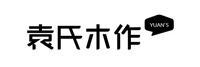 袁氏木作家具经营部