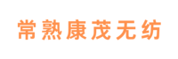 常熟康茂无纺制品有限公司