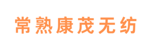 常熟康茂无纺制品有限公司