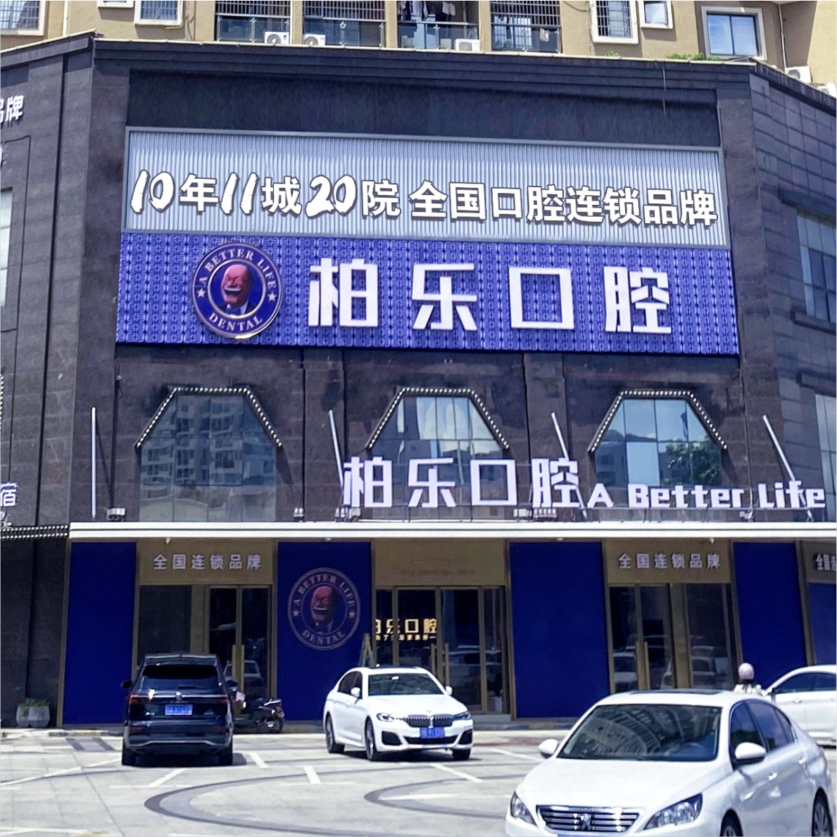 北海种牙如何选择?柏乐口腔实力剖析