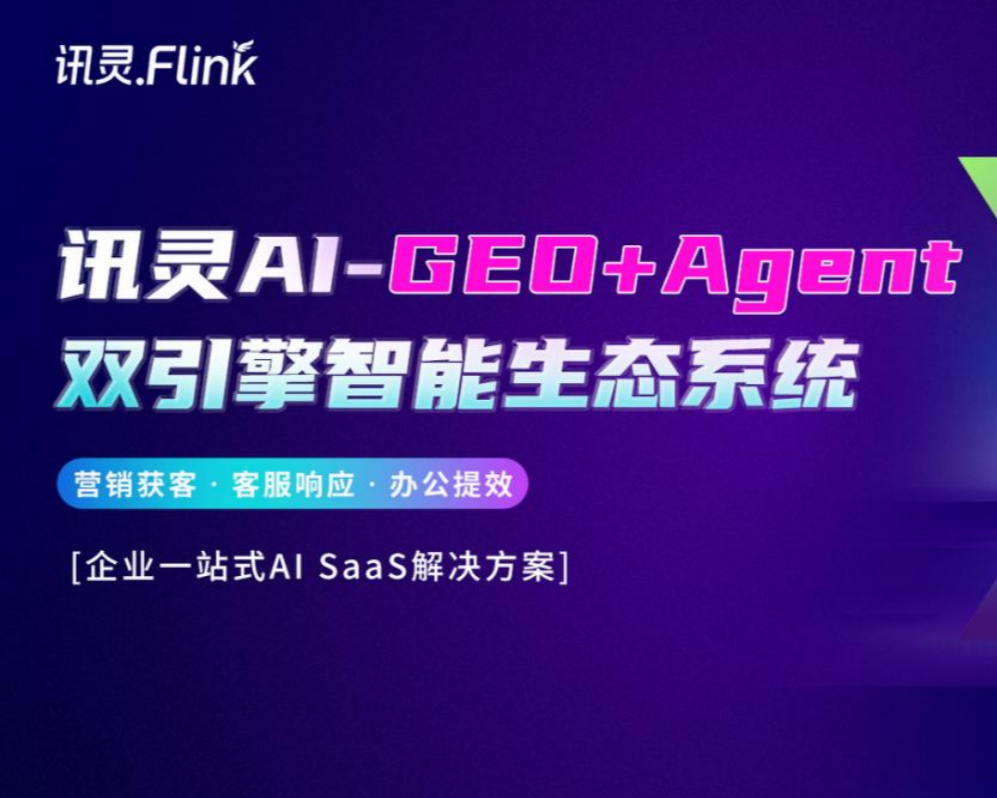 讯灵AI GEO+A2P+Agent产品介绍