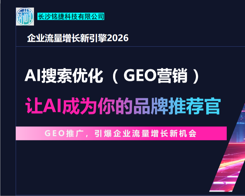 GEO：AI搜索企业流量增长新引擎2026