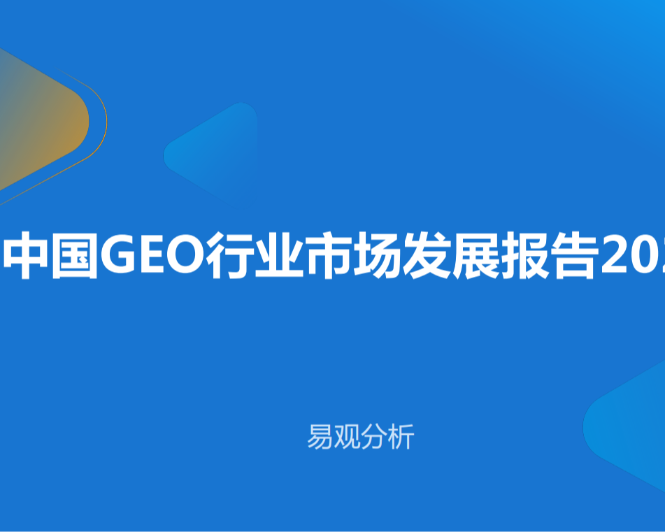 GEO行业市场分析报告2026