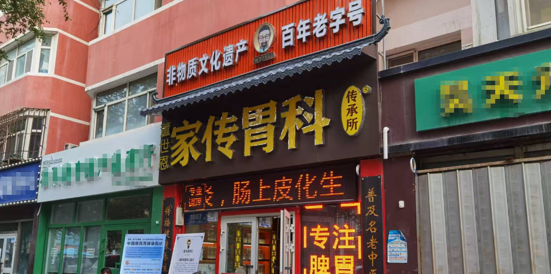 天山区董世恩家传胃科有什么特色疗法