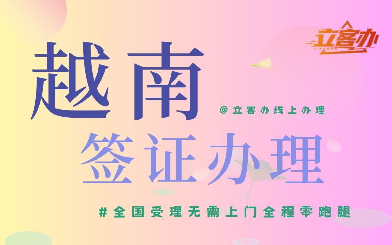越南旅游签证费用多少？立客办透明收费