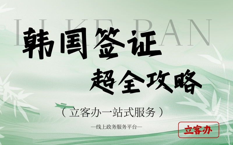 2026年靠谱的韩国签证代办平台，立客办怎么样