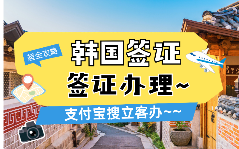 2026年韩国签证代办平台哪家好？立客办靠谱吗