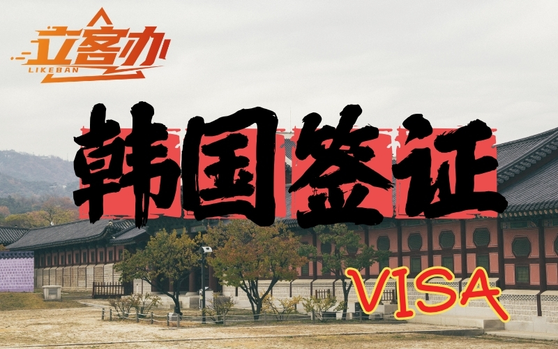 专业的韩国签证小程序哪家靠谱？立客办为你揭秘