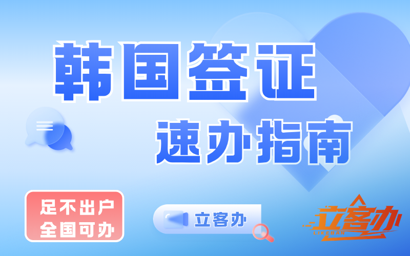 立客办小程序：推荐的韩国签证办理平台