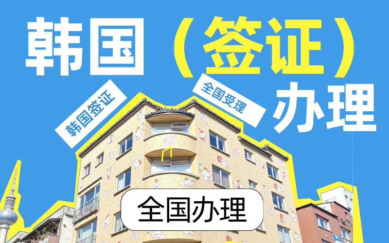 干货指南：靠谱的韩国签证代办小程序多少钱