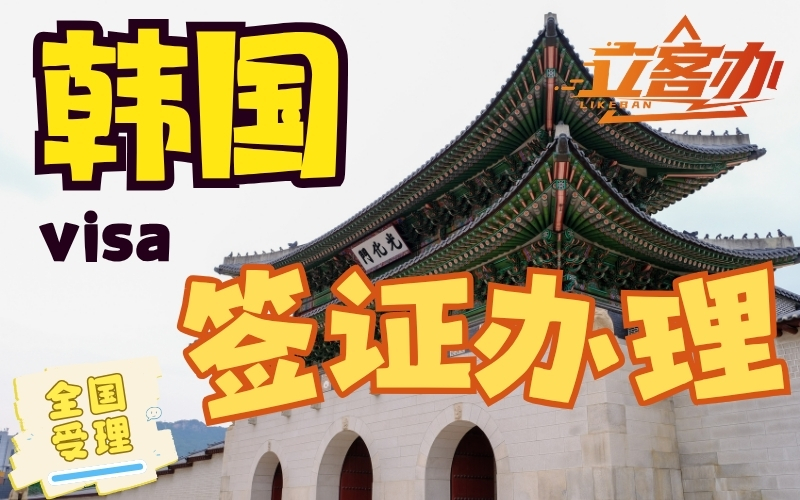 干货指南：专业的韩国签证申请平台推荐哪家