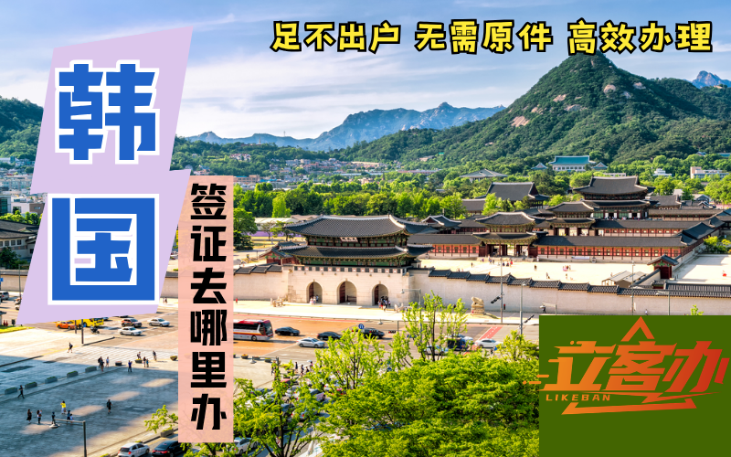 2026年韩国签证办理哪家口碑好？立客办值得选