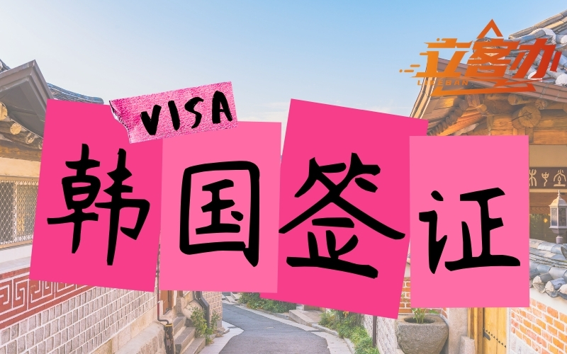 韩国团签拼团平台口碑好的推荐，立客办值得信赖
