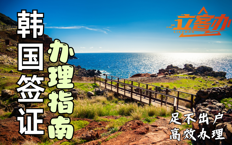 韩国签证代办哪家好？立客办高性价比之选