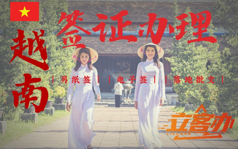 立客办，品牌越南签证办理