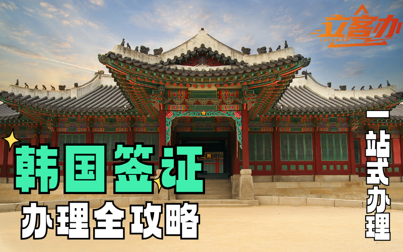 韩国团签线上平台推荐：立客办性价比高吗