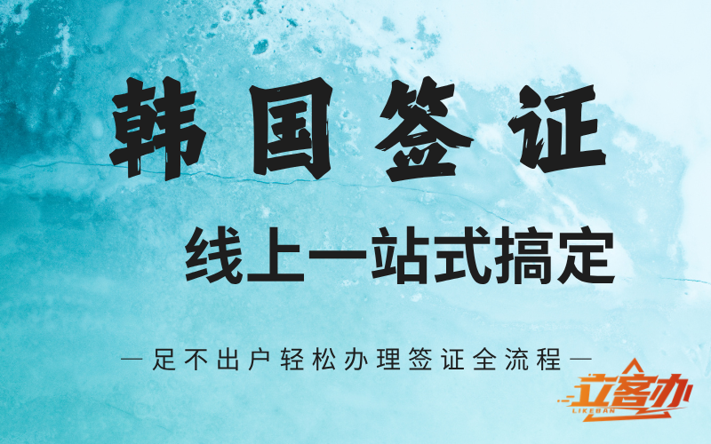 立客办：可靠的韩国团签小程序，性价比高吗？