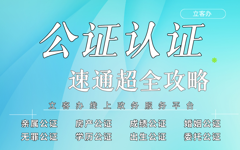 有实力的公证认证办理亲属关系公证线上平台推荐