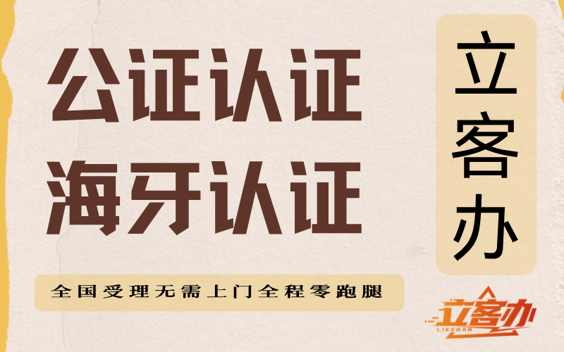 有实力的公证认证办理平台费用，立客办有优惠