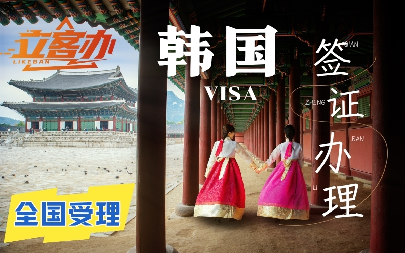 2026年韩国团签小程序拼团，立客办价格费用多少？