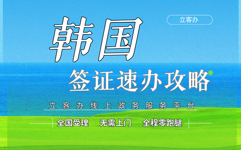 韩国签证办理平台推荐，立客办优势在哪？