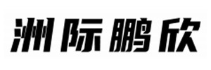 河北洲际鹏欣管道工程有限公司