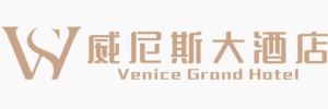 常州德威威尼斯大酒店有限公司