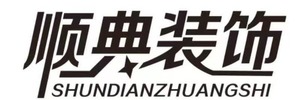 青海顺典装饰工程有限公司