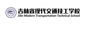 吉林省现代交通技工学校