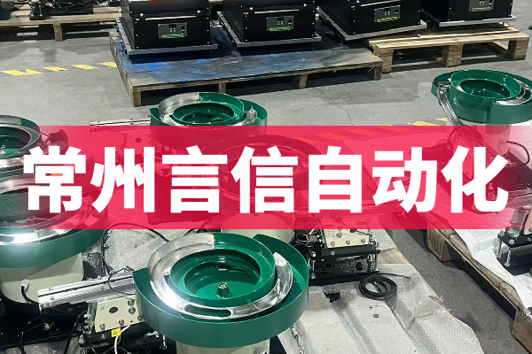 自动上料机价格如何?常州言信自动化设备有限公司费用低
