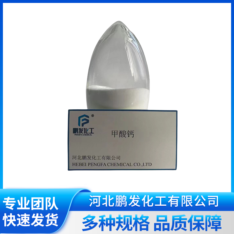 甲酸钙工厂哪家好?河北鹏发产品质量可靠 甲酸钙工厂哪家好?河北鹏发产品质量可靠