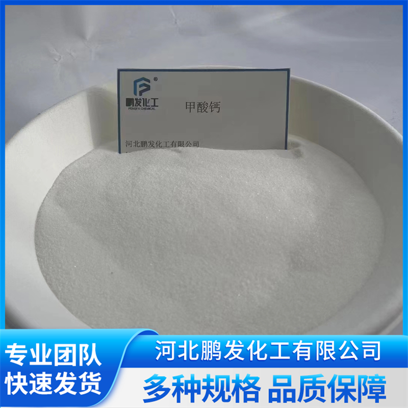 河北鹏发:甲酸钙老牌厂家的卓越品质 河北鹏发:甲酸钙老牌厂家的卓越品质
