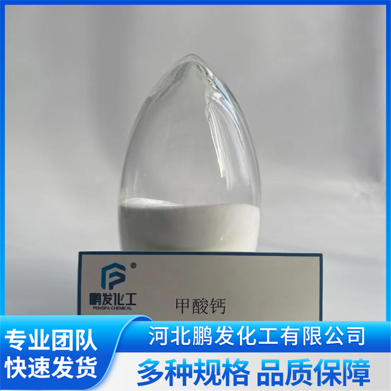 甲酸钙供应商哪家强,河北鹏发化工为您保驾护航 甲酸钙供应商哪家强,河北鹏发化工为您保驾护航