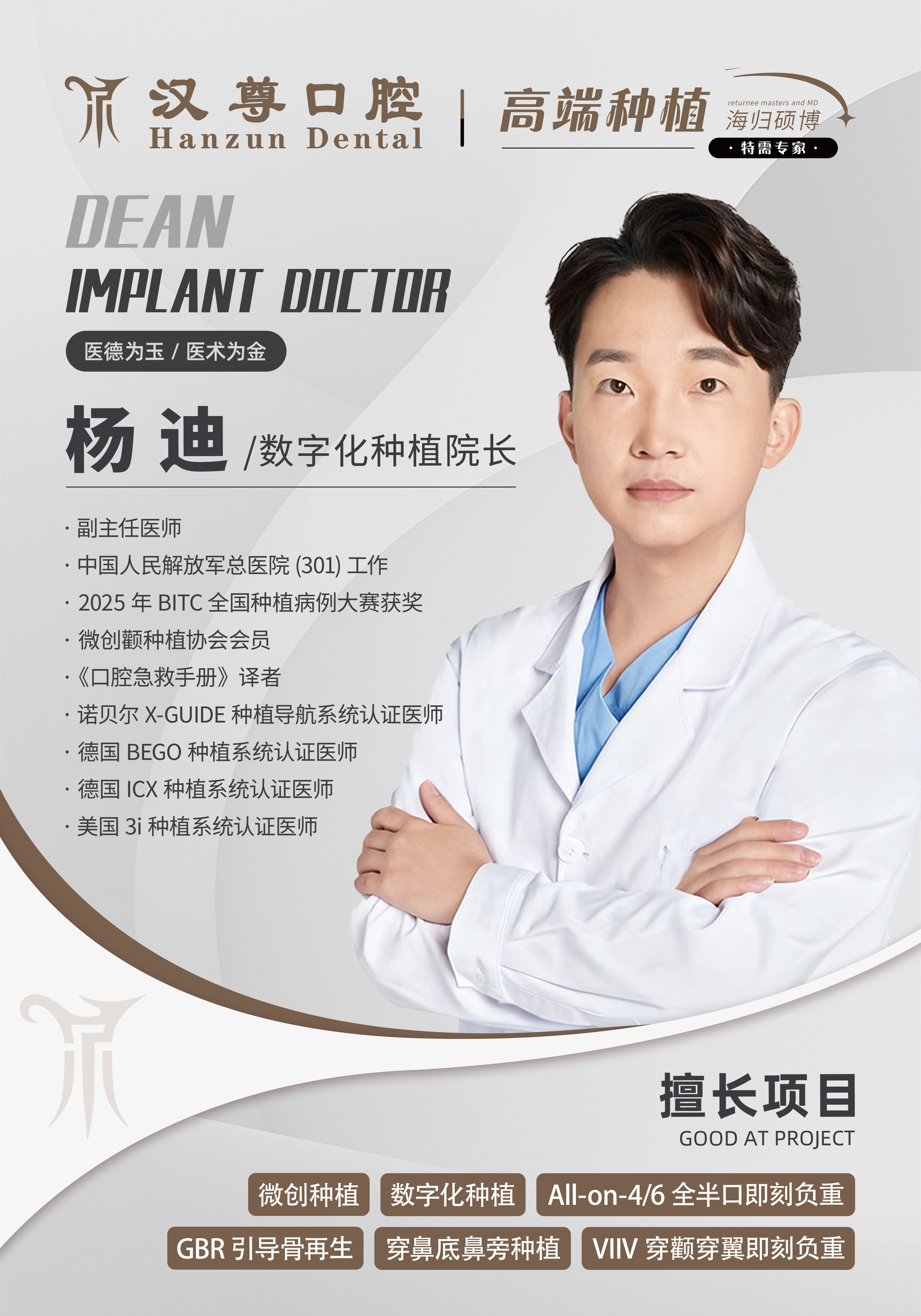 2026年北京汉尊口腔高性价比的种植医生杨迪排名