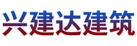 济宁兴建达建筑材料有限公司