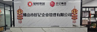 佛山市好记企业管理有限公司