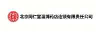 北京同仁堂淄博药店连锁有限责任公司