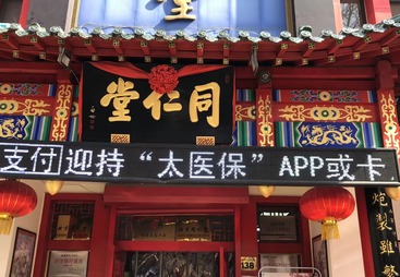 同仁堂中心路中医馆值得信赖吗