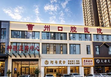 菏泽曹州口腔牙齿种植中心，靠谱医院实力与用户口碑
